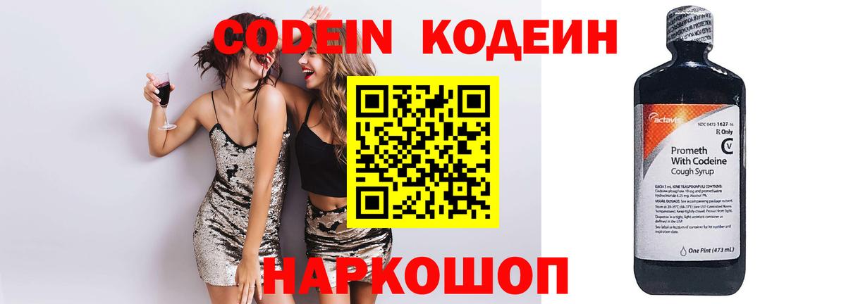 Codein напиток Lean (лин) Коломна
